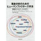 【条件付＋10％相当】事故分析のためのヒューマンファクターズ手法　実践ガイドとケーススタディ/ポール・サーモン/小松原明哲【条件はお店TOPで】