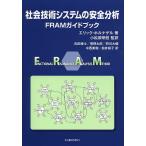 общество технология система. безопасность анализ FRAM путеводитель / Eric * ho luna гель / Komatsu . Akira ./. рисовое поле ..