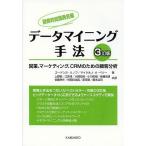 データマイニング手法 営業、マーケティング、CRMのための顧客分析 探索的知識発見編/ゴードンS．リノフ/マイケルJ．A．ベリー/上野勉