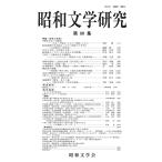 昭和文学研究 第80集/昭和文学会編集委員会