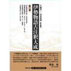 伊勢物語古注釈大成 第3巻/片桐洋一/山本登朗