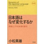 【条件付+10%相当】日本語はなぜ変化するか 母語としての日本語の歴史 新装版/小松英雄【条件はお店TOPで】