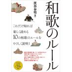 【条件付＋10％相当】和歌のルール/渡部泰明/和歌文学会/上野誠【条件はお店TOPで】