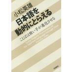 日本語を動的にとらえる ことばは使い手が進化させる Some Singular Phenomena of the Japanese Language