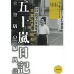 五十嵐日記古書店の原風景 古書店員の昭和へ/五十嵐智/五十嵐日記刊行会