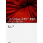 『源氏物語』深層の発掘 秘められた詩歌の論理/熊倉千之