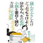 【条件付＋10％相当】〈読んだふりしたけど〉ぶっちゃけよく分からん、あの名作小説を面白く読む方法/三宅香帆【条件はお店TOPで】