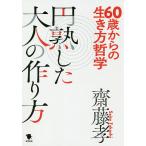 【条件付＋10％相当】６０歳からの生き方哲学円熟した大人の作り方/齋藤孝【条件はお店TOPで】