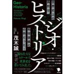 ジオ・ヒストリア 世界史上の偶然は、地球規模の必然だった!/茂木誠