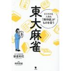 東大麻雀 ビジネスも人生も「期待値」がものを言う/新倉和花/西岡壱誠