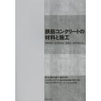 鉄筋コンクリートの材料と施工/加藤佳孝/伊代田岳史/渡部正