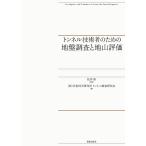  тоннель инженер поэтому. земля запись исследование . земля гора оценка / сосна . гарантия / бедствие . Gakken . место тоннель исследование изучение .