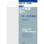 技術士第一次試験上下水道部門択一式問題集/CEネットワーク