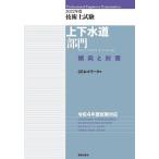 【条件付＋10％相当】技術士試験上下水道部門傾向と対策　２０２２年度/CEネットワーク【条件はお店TOPで】