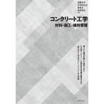  бетон инженерия материал * сооружение * техническое обслуживание управление / Kato ..