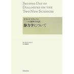 静力学について ガリレオ・ガリレイの『二つの新科学対話』/ガリレオ・ガリレイ/加藤勉