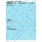 建築にはたらく力のしくみ/建築学教育研究会/高島英幸/渡部洋