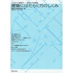 【条件付＋10％相当】建築にはたらく力のしくみ/建築学教育研究会/高島英幸/渡部洋【条件はお店TOPで】