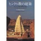 ヒンドゥ教の建築 ヒンドゥ寺院の意味と形態/ジョージ・ミッチェル/神谷武夫