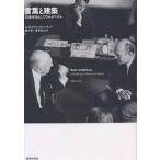 言葉と建築 語彙体系としてのモダニズム/エイドリアン・フォーティー