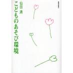 こどものあそび環境/仙田満