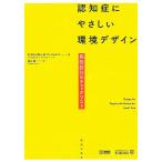 認知症にやさしい環境デザイン 施設設計のチェックリスト/C・カニンガム/M・マーシャル/井上裕