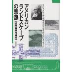 アメリカンランドスケープの思想 ランドスケープ・デザインを志す若人へのメッセージ/都田徹/中瀬勲