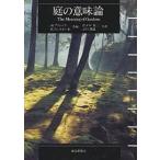 庭の意味論 思想・場所そして行為/M．フランシス/R．T．ヘスターJr/佐々木葉二