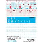 生きた景観マネジメント/日本建築学会/嘉名光市/大影佳史