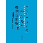 komyuniti. ...... улучшение планировки большой молоток блок блок person *.... район дизайн / Fukushima превосходящий ./ 2 .../ холм . Kentarou 
