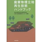  твёрдые бытовые отходы .. земля воспроизведение технология рука книжка /.. земля воспроизведение обобщенный технология изучение ./ Япония окружающая среда санитария центральный 