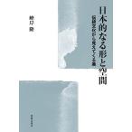 日本的なる形と空間 伝統文化から見えてくる美/峰岸隆