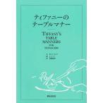 ティファニーのテーブルマナー/W．ホービング/後藤鎰尾