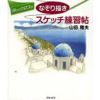 ショッピングメカラ 目からウロコのなぞり描きスケッチ練習帖/山田雅夫