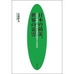 日本の防災、世界の災害 日本の経験と知恵を世界の防災に生かす/石渡幹夫