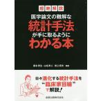 【条件付＋10％相当】超絶解説医学論文の難解な統計手法が手に取るようにわかる本/康永秀生/山名隼人/岩上将夫【条件はお店TOPで】