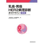 乳癌・胃癌HER2病理診断ガイドライン/日本病理学会