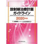 【条件付＋10％相当】放射線治療計画ガイドライン　２０２０年版/日本放射線腫瘍学会【条件はお店TOPで】