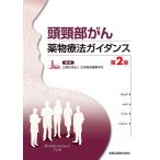【条件付＋10％相当】頭頸部がん薬物療法ガイダンス/日本臨床腫瘍学会【条件はお店TOPで】