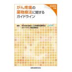 【条件付＋10％相当】がん疼痛の薬物療法に関するガイドライン　２０２０年版/日本緩和医療学会ガイドライン統括委員会【条件はお店TOPで】