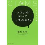 【条件付＋10％相当】コロナのせいにしてみよう。シャムズの話/國松淳和【条件はお店TOPで】