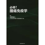 必修!腫瘍免疫学/北野滋久