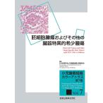 小児腫瘍組織カラーアトラス 第7巻/日本病理学会小児腫瘍組織分類委員会