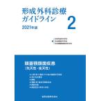 形成外科診療ガイドライン 2(2021年版)/日本形成外科学会/日本創傷外科学会/日本頭蓋顎顔面外科学会