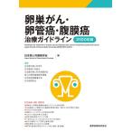 卵巣がん・卵管癌・腹膜癌治療ガイドライン 2020年版/日本婦人科腫瘍学会