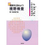 【条件付＋10％相当】理解を深めよう視野検査/松本長太/若山曉美/小林昭子【条件はお店TOPで】