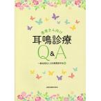 【条件付＋10％相当】患者さん向け耳鳴診療Q＆A/日本聴覚医学会【条件はお店TOPで】