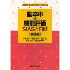 【条件付＋10％相当】脳卒中の機能評価　SIASとFIM　基礎編/千野直一/椿原彰夫/園田茂【条件はお店TOPで】