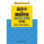 【条件付＋10％相当】脳卒中の機能評価　SIASとFIM　応用編/千野直一/椿原彰夫/園田茂【条件はお店TOPで】