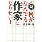 【条件付＋10％相当】新・何がなんでも作家になりたい！/鈴木輝一郎【条件はお店TOPで】